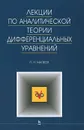 Лекции по аналитической теории дифференциальных уравнений - П. Н. Матвеев