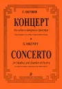 Г. Окунев. Концерт для гобоя и камерного оркестра. Переложение для гобоя и фортепиано автора - Г. Окунев