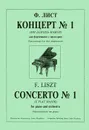 Ф. Лист. Концерт № 1 (Ми бемоль мажор) для фортепиано с оркестром. Переложение для двух фортепиано - Ф. Лист