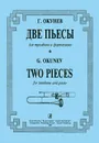 Г. Окунев. Две пьесы для тромбона и фортепиано - Г. Окунев