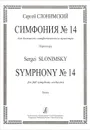 С. Слонимский. Симфония №14 для большого симфонического оркестра. Партитура - Сергей Слонимский