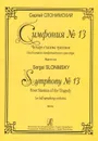 Сергей Слонимский. Симфония №13. Четыре стасима трагедии для большого симфонического оркестра. Партитура - Сергей Слонимский