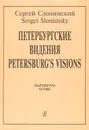 С. Слонимский. Петербургские видения. Партитура - Сергей Слонимский