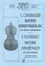 С. Слонимский. Ноктюрн. Концертный вальс для скрипки и фортепьяно. Клавир и партия - Сергей Слонимский
