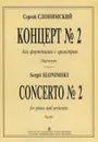 С. Слонимский. Концерт №2 для  фортепиано с оркестром. Партитура - Сергей Слонимский