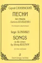 С. Слонимский. Песни на стихи Алексея Кольцова для тенора и фортепиано - С. Слонимский