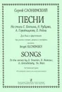 Сергей Слонимский. Песни на стихи С. Есенина, Н. Рубцова, А. Городницкого, Е. Рейна. Для баса и фортепиано при участии гитары, ударных и саксофона - Сергей Слонимский