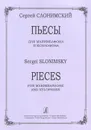 Сергей Слонимский. Пьесы для маримбафона и ксилофона - Сергей Слонимский