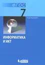 Информатика и ИКТ. 7 класс - Н. Д. Угринович