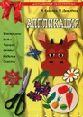 Аппликация - И. Агапова, М. Давыдова