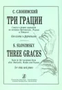С. Слонимский. Три грации. Сюита в форме вариаций по мотивам Ботичелли, Родена и Пикассо для альта и фортепиано - Сергей Слонимский