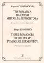 С. Слонимский. Три романса на стихи Михаила Лермонтова. Для среднего голоса и фортепиано - Сергей Слонимский