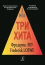 Три хита. Фредерик Лоу. Легкое переложение для фортепиано (гитары) - Фредерик Лоу