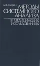 Методы системного анализа в медицинских исследованиях - М. Б. Славин