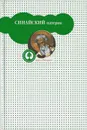 Синайский патерик, или Луг духовный - Блаженный Иоанн Мосх