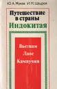 Путешествие в страны Индокитая: Вьетнам, Лаос, Кампучия - Ю. А. Жуков, И. М. Щедров