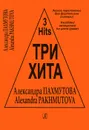 Александра Пахмутова. Три хита. Легкое переложение для фортепиано (гитары) - Александра Пахмутова