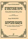 Сергей Прокофьев. Египетские ночи. Музыка к сценической композиции А. Таирова по произведениям Пушкина, Шекспира и Шоу - Сергей Прокофьев