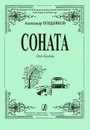 Александр Поздняков. Соната для баяна - Александр Поздняков