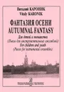 Виталий Кароник. Фантазия осени. Для детей и юношества. Пьесы для инструментальных ансамблей - Виталий Кароник