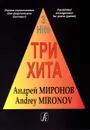 Андрей Миронов. Легкое переложение для фортепиано (гитары) - Андрей Миронов