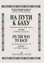 На пути к Баху. Транскрипции для одной и двух гитар Владимира Кузнецова - Владимир Кузнецов