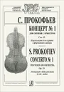 С. Прокофьев. Концерт №1 для скрипки с оркестром. Сочинение 19. Переложение для скрипки и фортепьяно автора - Сергей Прокофьев