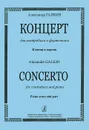 Александр Галкин. Концерт для контрабаса и фортепиано. Клавир и партия - Александр Галкин