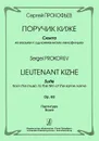 Сергей Прокофьев. Поручик Киже. Сюита из музыки к одноименному кинофильму. Партитура - Сергей Прокофьев
