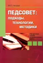 Педсовет. Подходы, технологии, методики - М. П. Нечаев