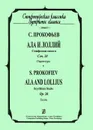 С. Прокофьев. Ала и Лоллий. Скифская сюита. Сочинение 20. Партитура - С. Прокофьев