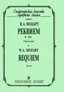 В. А. Моцарт. Реквием К626. Партитура - В. А. Моцарт