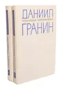 Даниил Гранин. Избранные произведения (комплект из 2книг) - Гранин Даниил Александрович