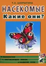 Насекомые. Какие они? - Т. А. Шорыгина