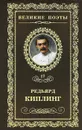Бремя Белых - Редьярд Киплинг