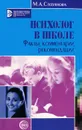 Психолог в школе. Факты, комментарии, рекомендации - М. А. Степанова