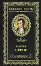 Джон Ячменное Зерно - Роберт Бернс