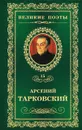 Книга травы - Арсений Тарковский