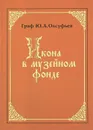 Икона в музейном фонде - Граф Ю. А. Олсуфьев