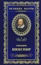 Уильям Шекспир. Сонеты - Уильям Шекспир