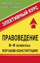 Правоведение. 8-9 классы. Изучаем Конституцию - С. Н. Степанько