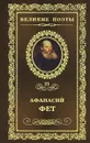 Вечерние огни - Фет Афанасий Афанасьевич