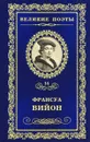 Баллада повешенных - Франсуа Вийон