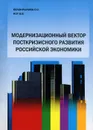 Модернизационный вектор посткризисного развития российской экономики - О. С. Белокрылова, В. В. Кот