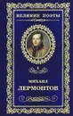 Солнце осени - Михаил Лермонтов