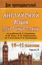 Английский язык. 10-11 классы. Поурочные планы. Часть 2 - Л. В. Васильева