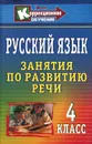 Русский язык. 4 класс. Занятия по развитию речи - В. П. Трушина