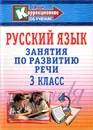 Русский язык. 3 класс. Занятия по развитию речи - В. П. Трушина