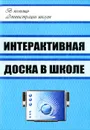 Интерактивная доска в школе - Е. А. Голодов, И. В. Гроцкая, В. Е. Бельченко