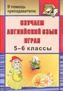 Изучаем английский язык играя. 5-6 классы - И. В. Голышкина, 3. А. Ефанова